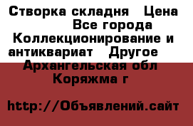 Створка складня › Цена ­ 700 - Все города Коллекционирование и антиквариат » Другое   . Архангельская обл.,Коряжма г.